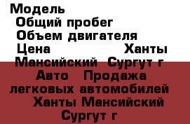  › Модель ­ Volkswagen Tiguan › Общий пробег ­ 70 000 › Объем двигателя ­ 1 › Цена ­ 1 050 000 - Ханты-Мансийский, Сургут г. Авто » Продажа легковых автомобилей   . Ханты-Мансийский,Сургут г.